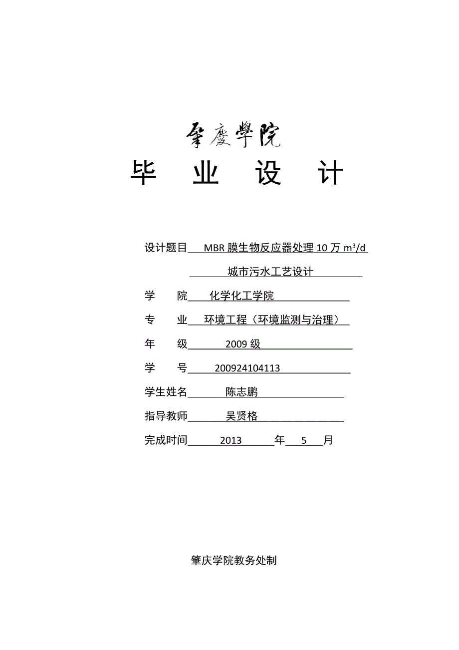 设计题目   mbr膜生物反应器处理10万m3_第1页