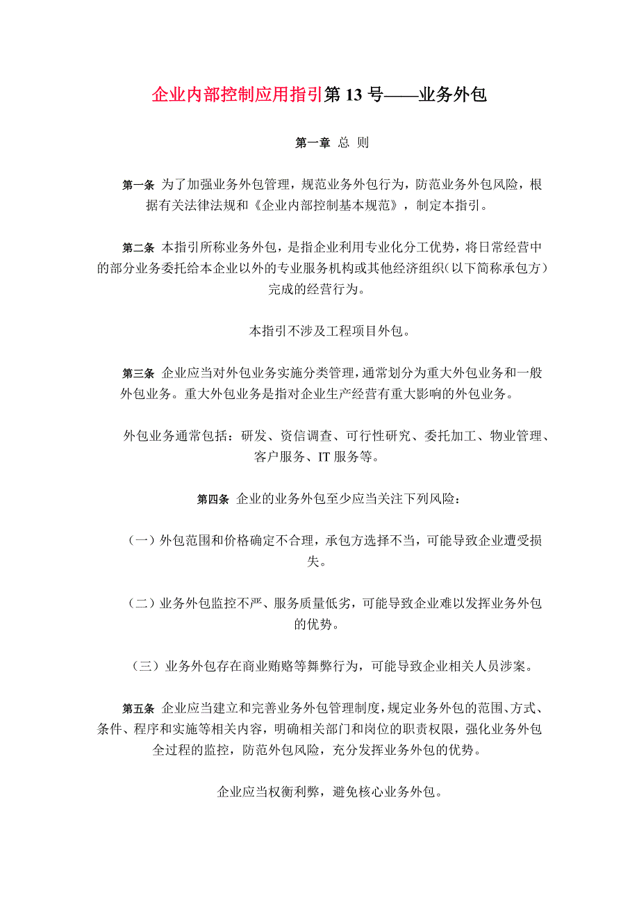 企业内部控制应用指引第13号——业务外包_第1页