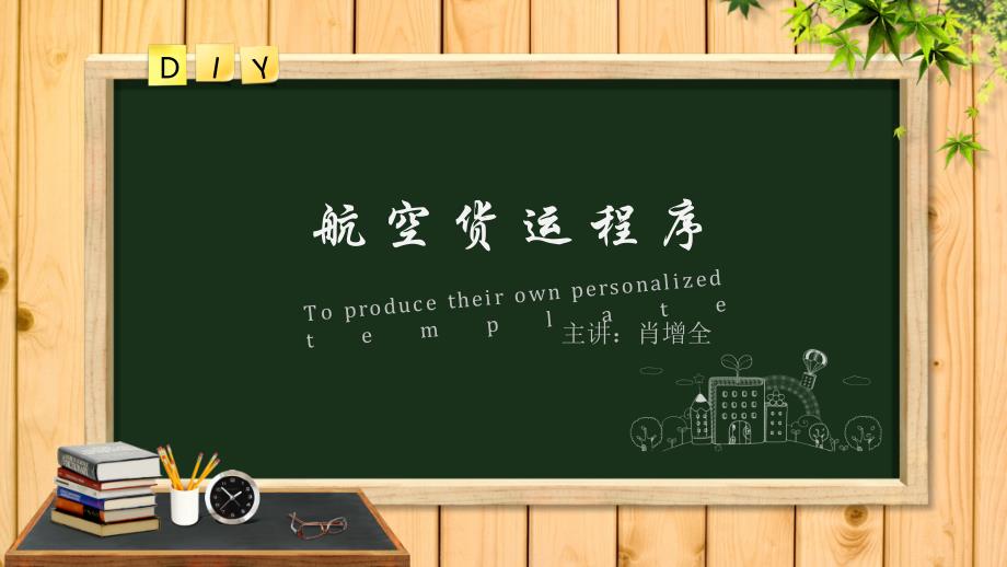 班机货运进出口程序.ppt_第1页