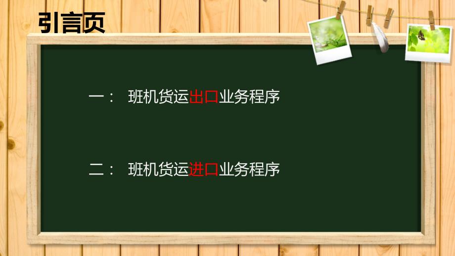 班机货运进出口程序.ppt_第2页