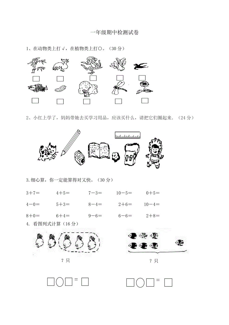 人教版小学一年级上册数学期中检测试题　共三套_第1页