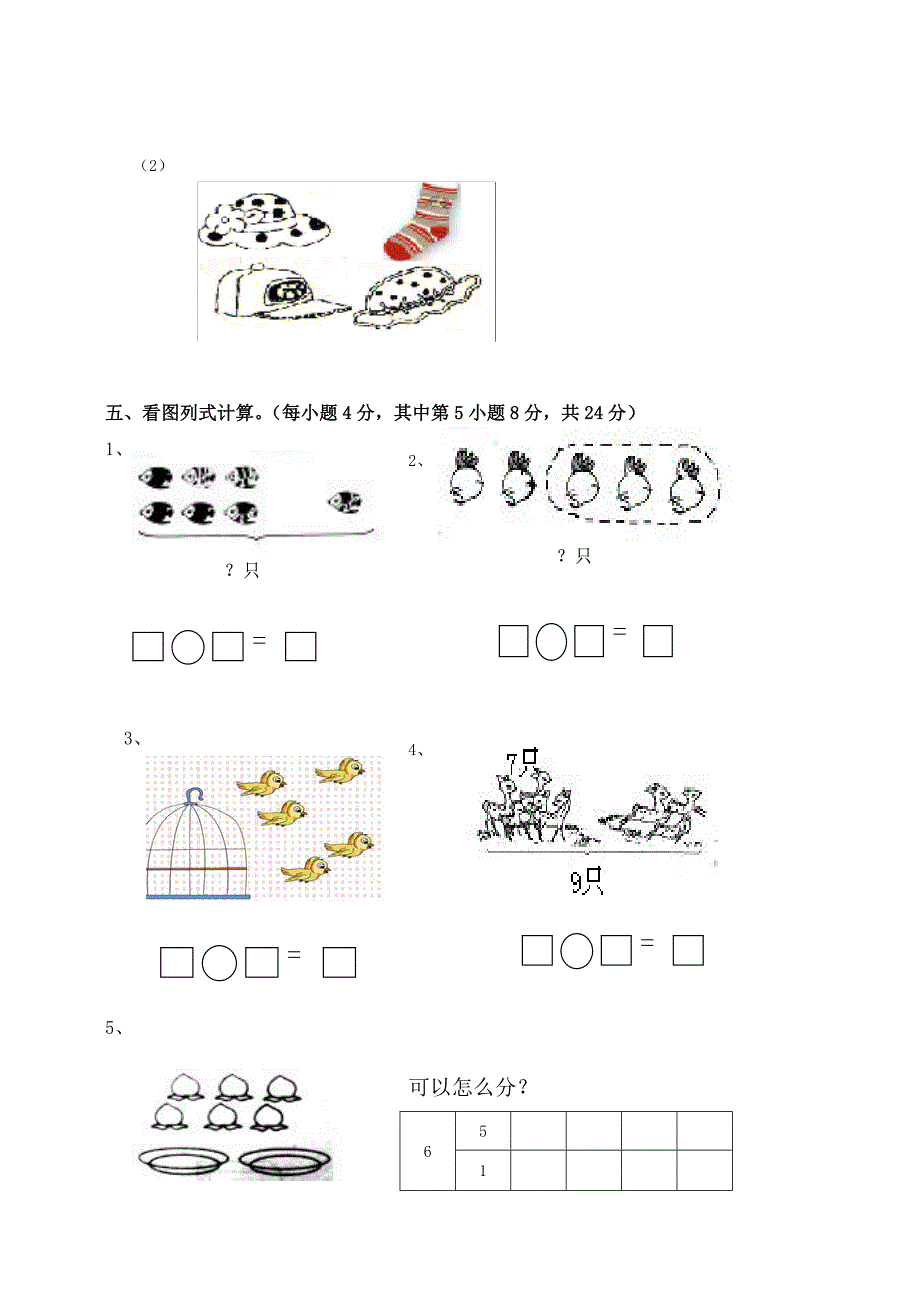 人教版小学一年级上册数学期中检测试题　共三套_第4页