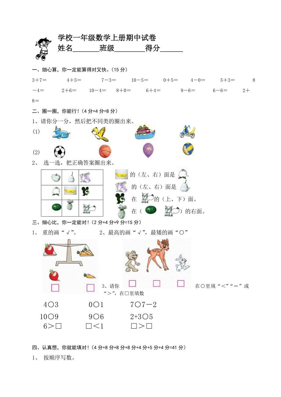 人教版小学一年级上册数学期中检测试题　共三套_第5页