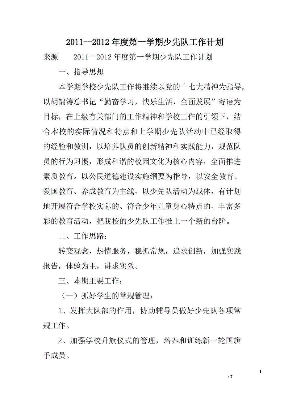 2011--2012年度第一学期少先队工作计划_第1页