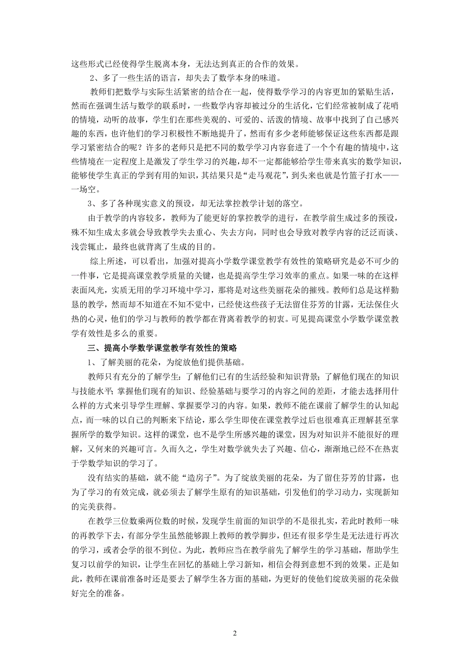 小学数学论文：提高小学数学课堂教学有效性的策略_第2页