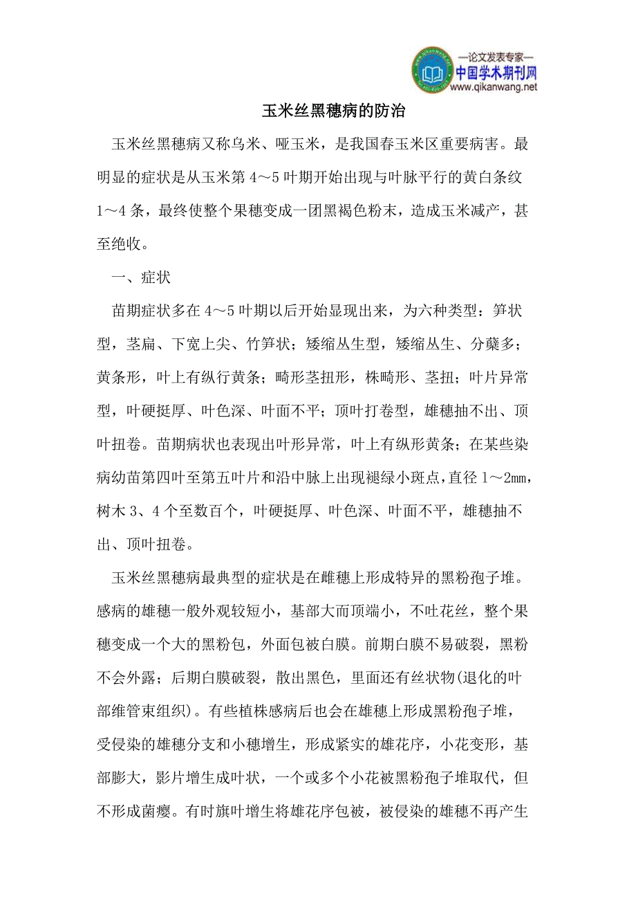 玉米丝黑穗病的防治_第1页