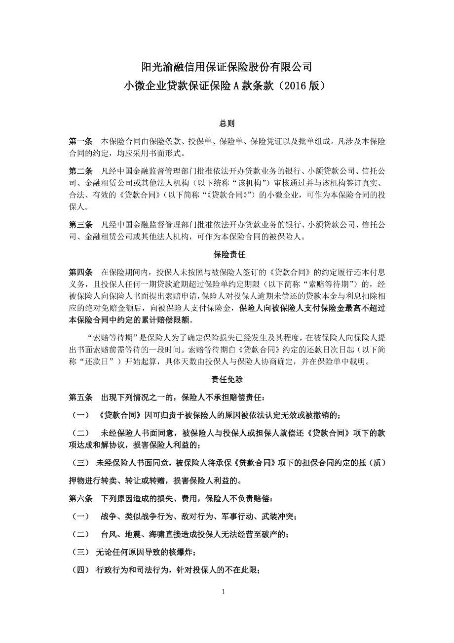 阳光渝融信用保证保险股份有限公司_第1页