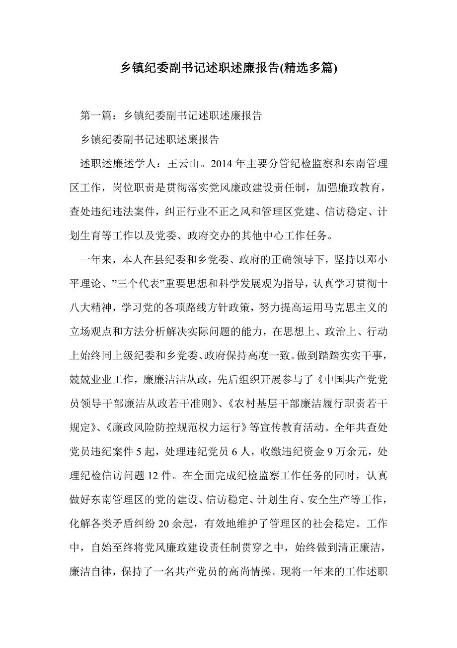 乡镇纪委副书记述职述廉报告(精选多篇)_第1页