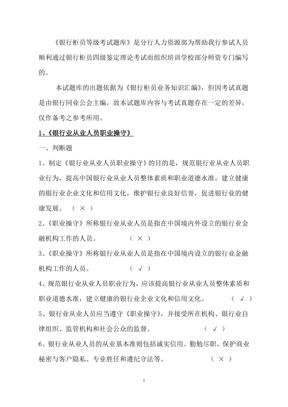 银行柜员等级考试题库－四级考试_第1页