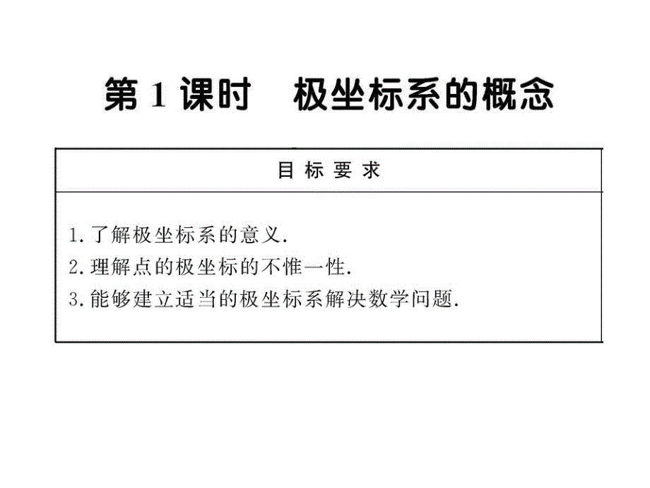 极坐标系的概念ppt课件(42张） 人教a版 高中数学 选修4-4_第1页