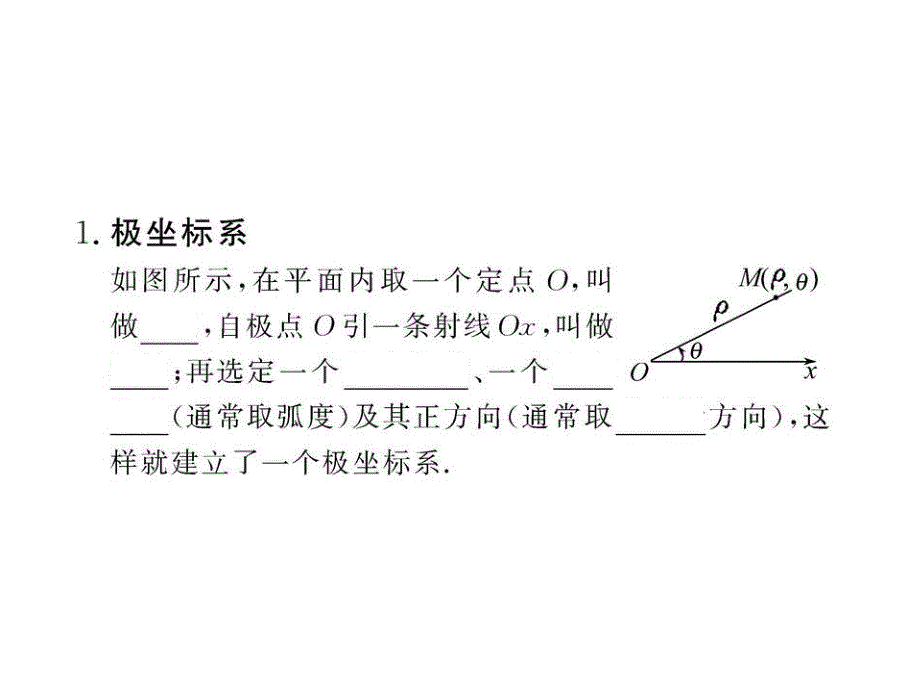 极坐标系的概念ppt课件(42张） 人教a版 高中数学 选修4-4_第4页