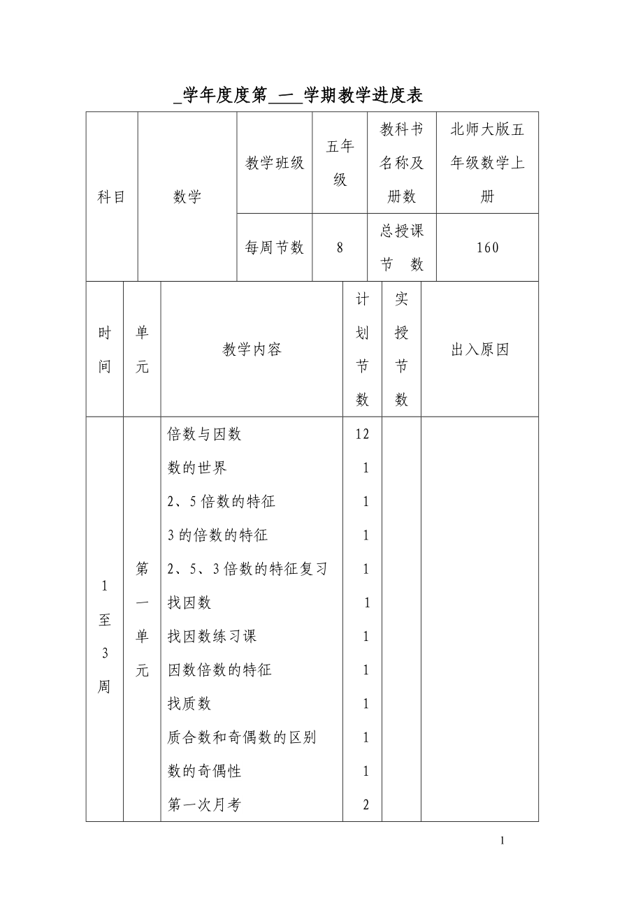 北师大版小学五年级数学全册教案教学设计_第1页