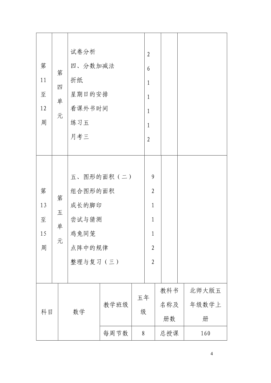 北师大版小学五年级数学全册教案教学设计_第4页