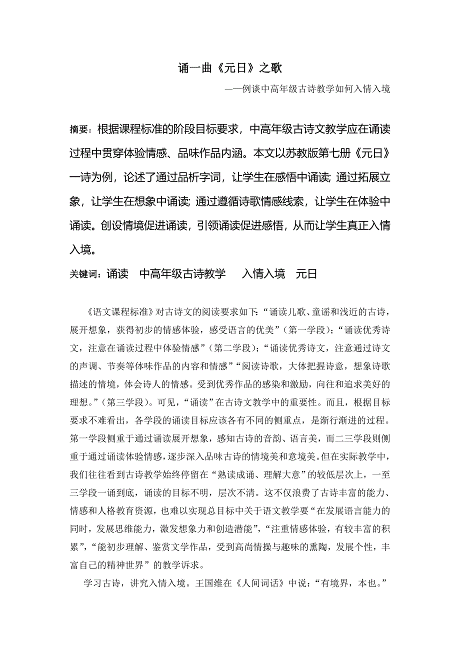 小学语文论文：例谈中高年级古诗教学如何入情入境_第1页