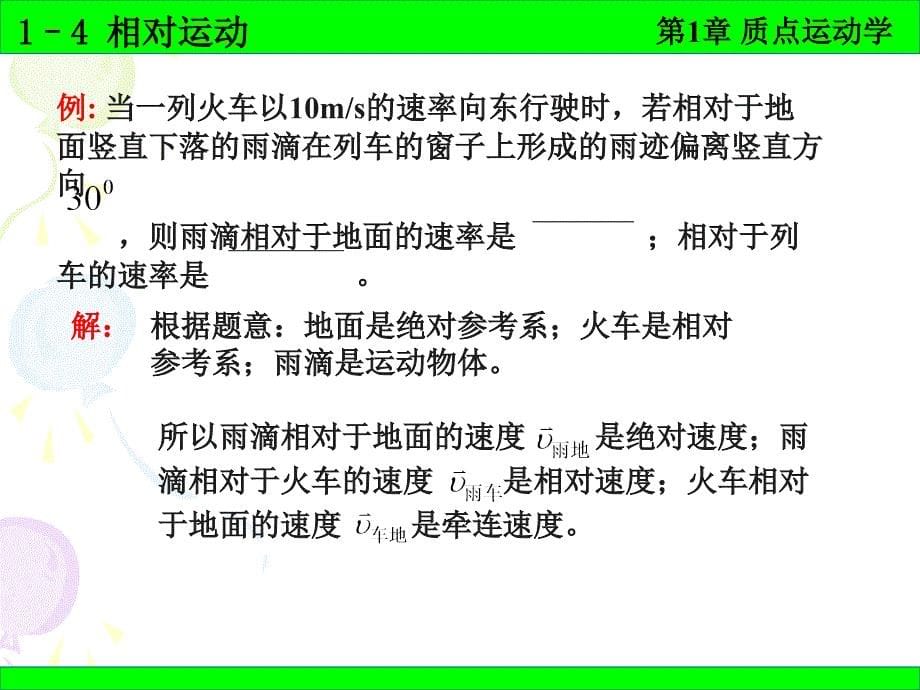 普通物理学 1-4相对运动_第5页