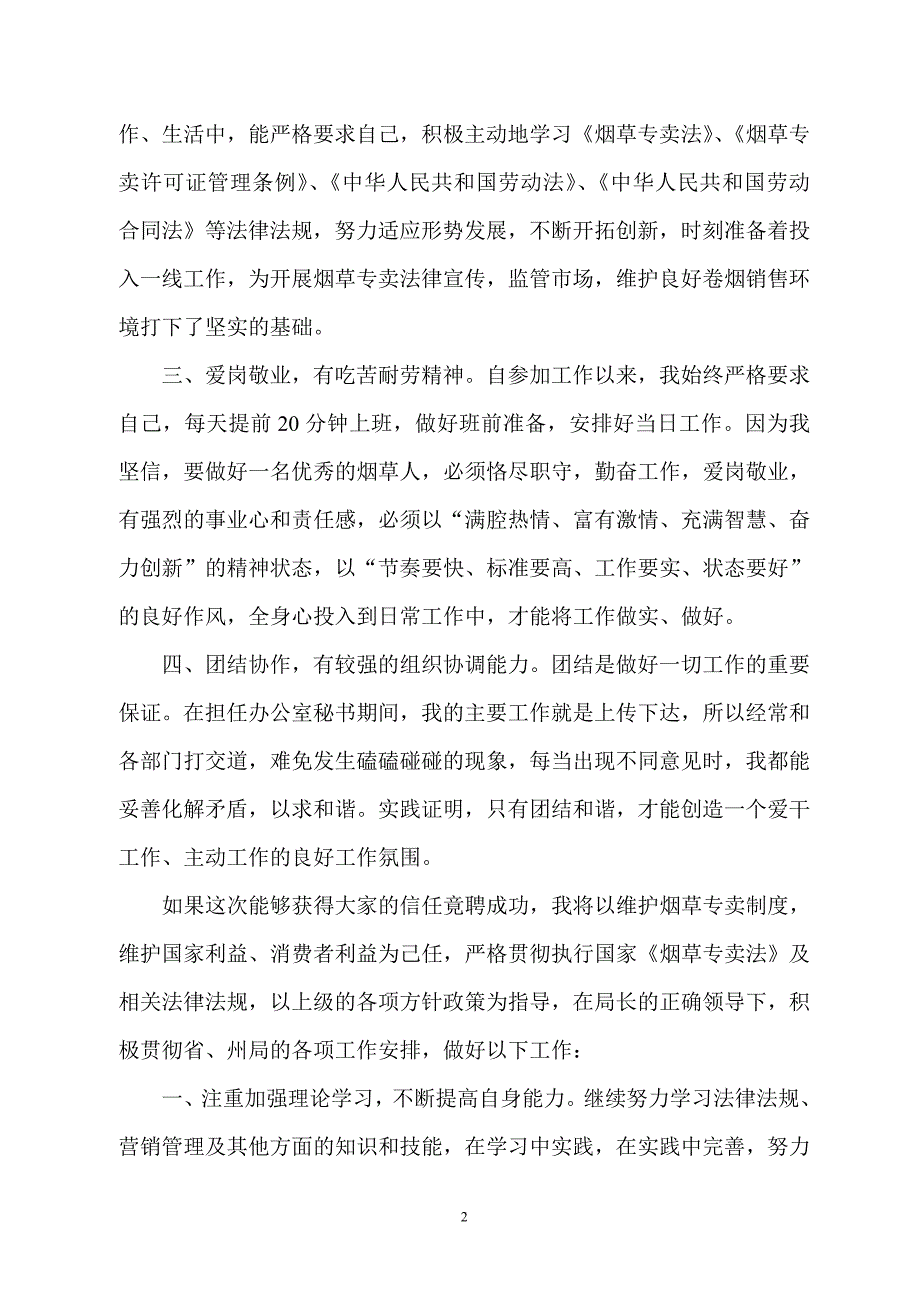 烟草县局副局长竞聘演讲稿_第2页