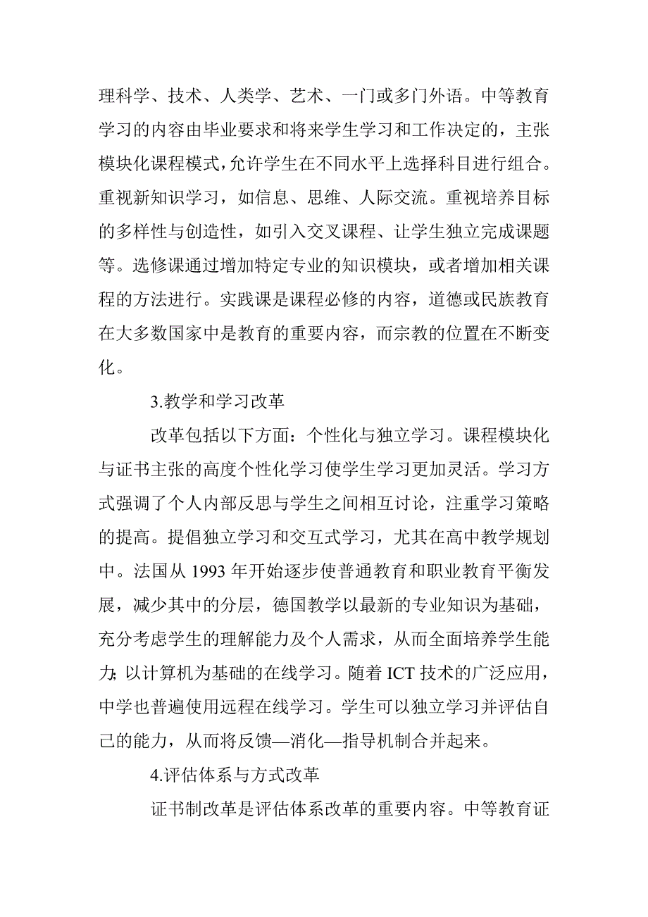 21世纪初西欧中等教育改革及启示_第4页