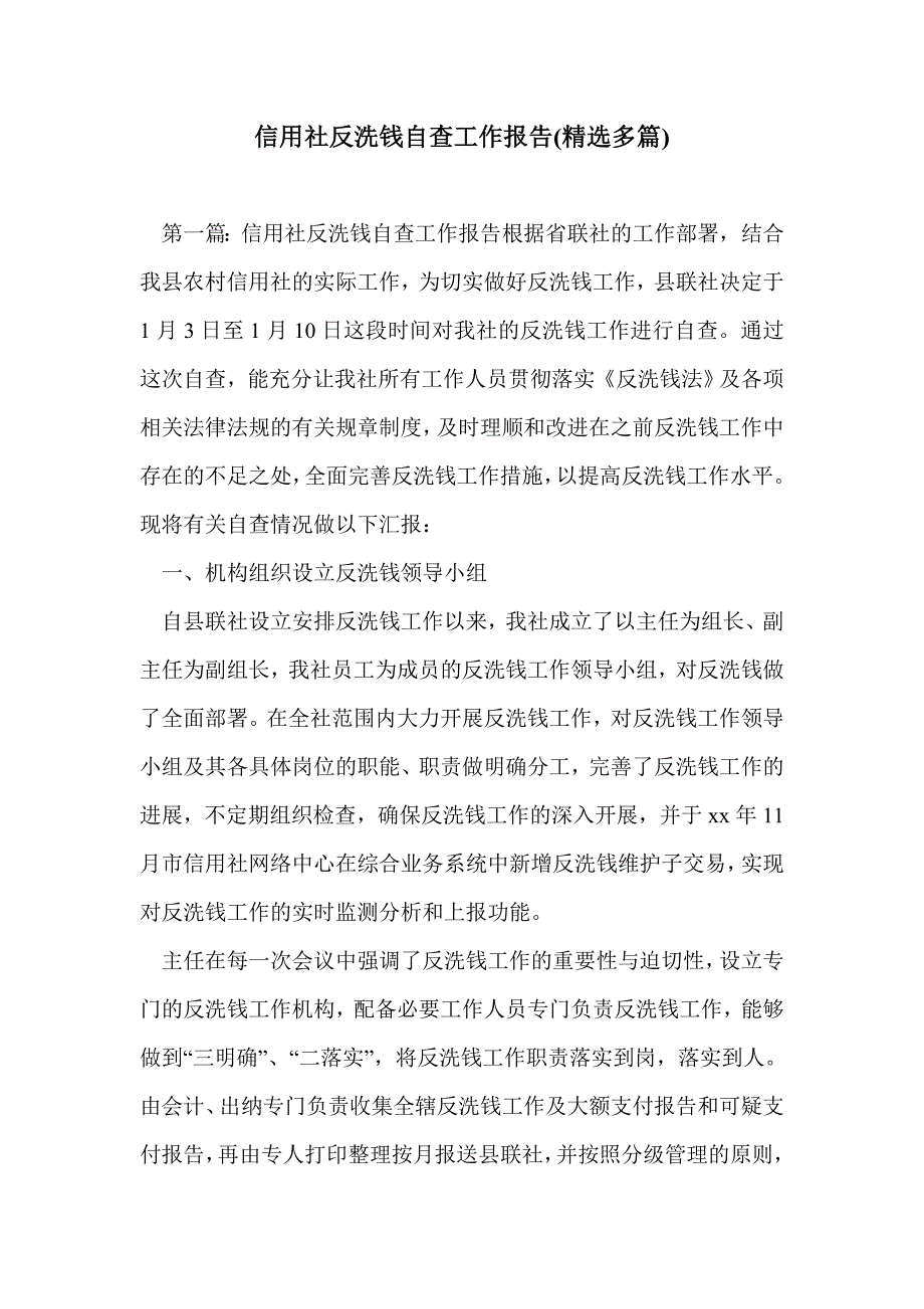 信用社反洗钱自查工作报告(精选多篇)_第1页