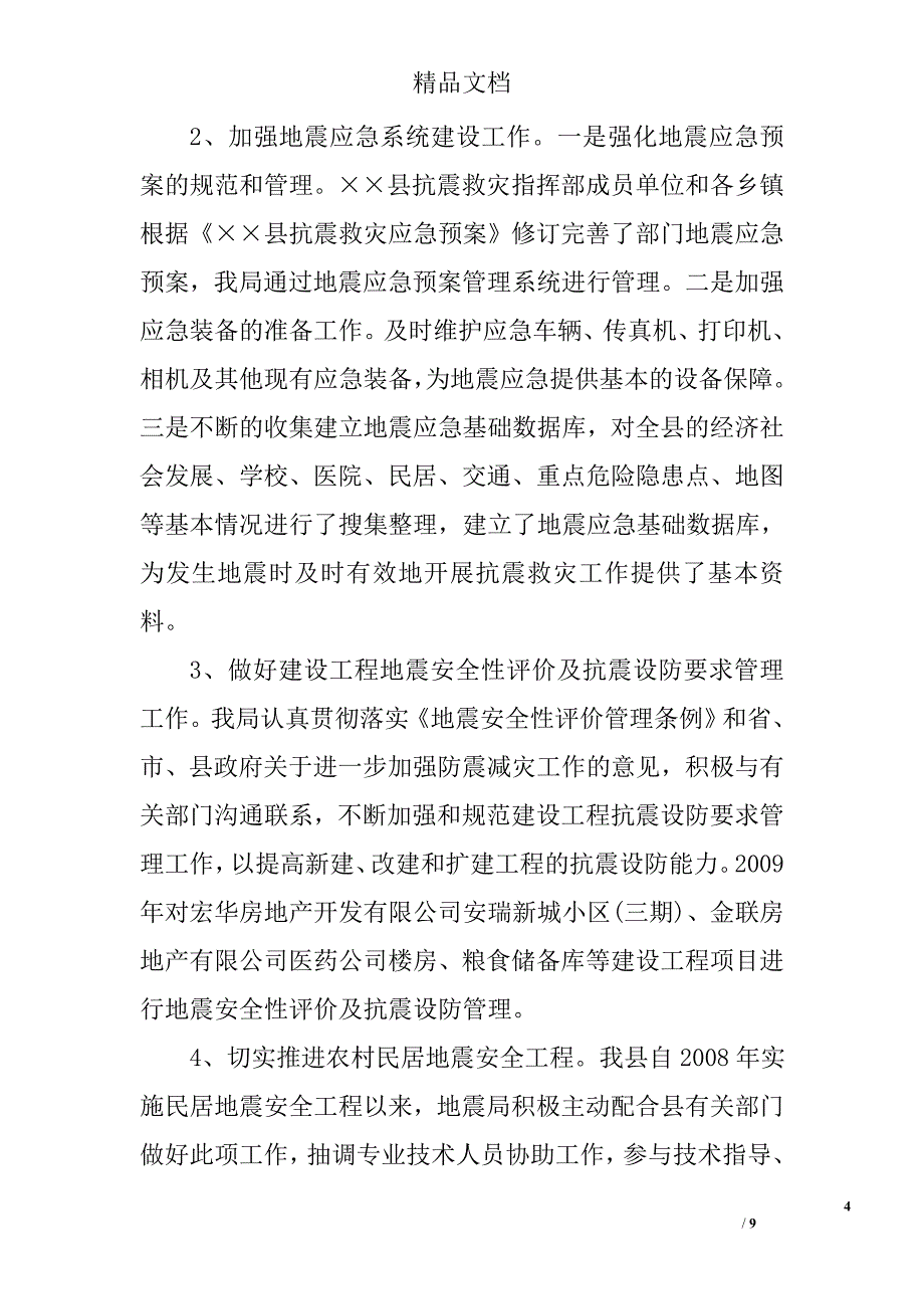 县级地震局2009年工作总结及2010年工作要点 _第4页