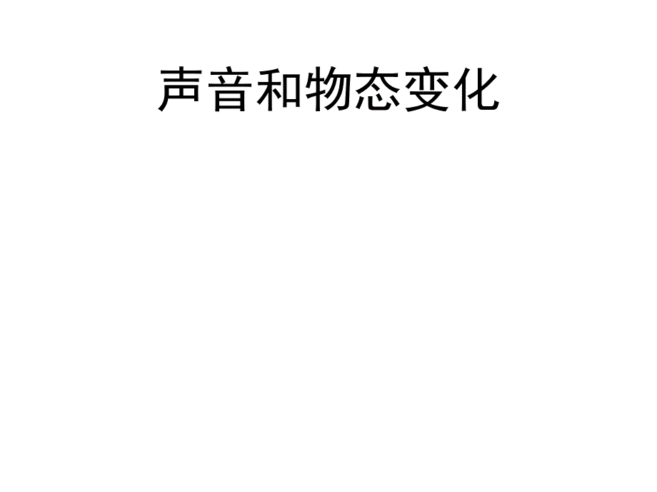 声音和物态变化复习_第1页