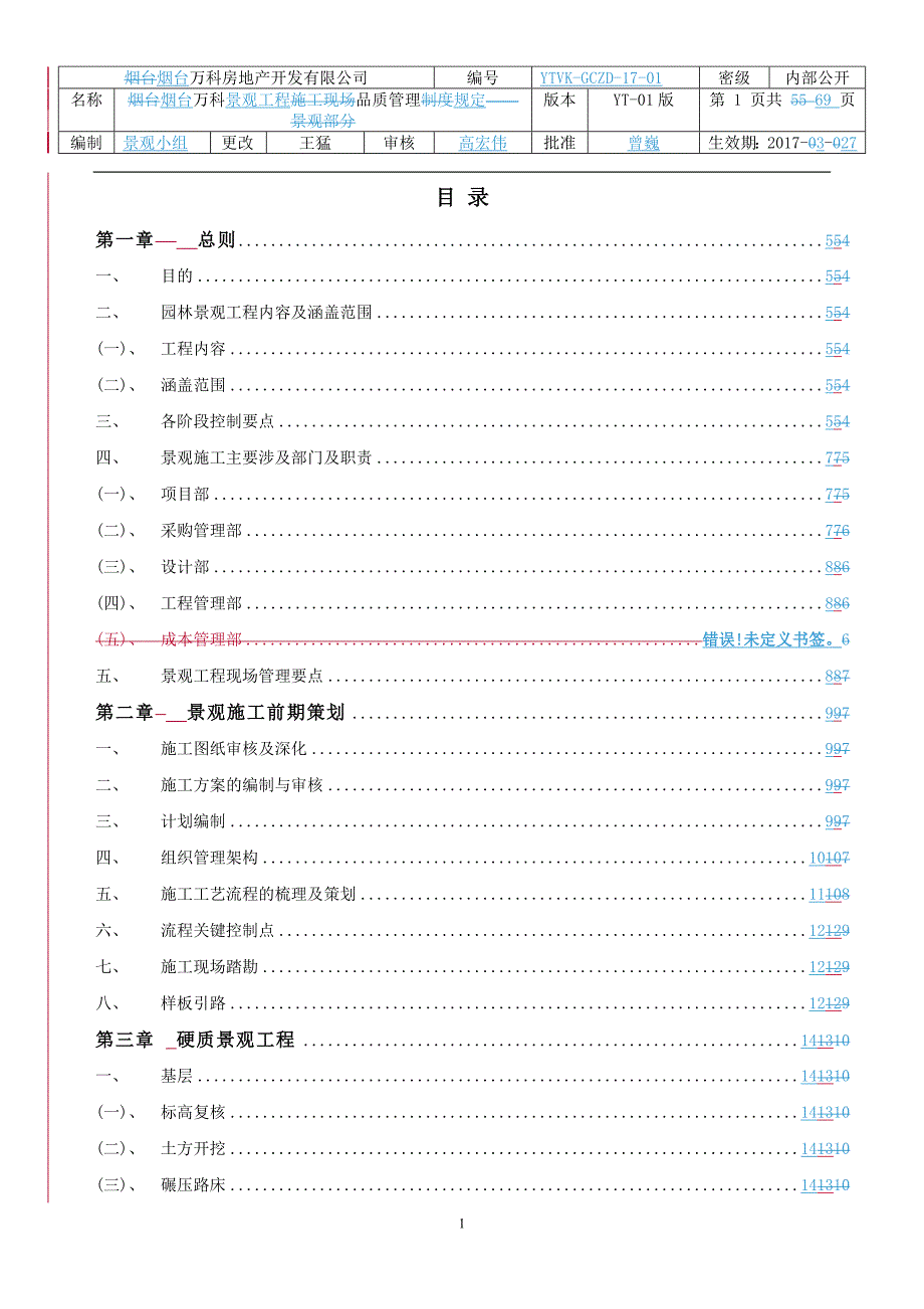 烟台万科景观工程品质管理规定_第1页