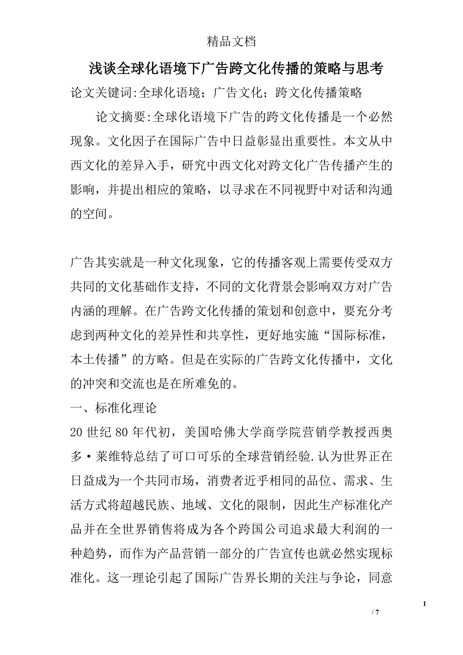 浅谈全球化语境下广告跨文化传播的策略与思考 _第1页