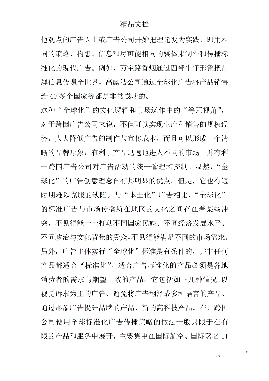 浅谈全球化语境下广告跨文化传播的策略与思考 _第2页