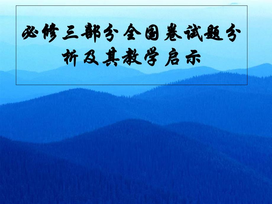 人民版高中历史必修三部分全国卷试题分析及其教学启示_第1页