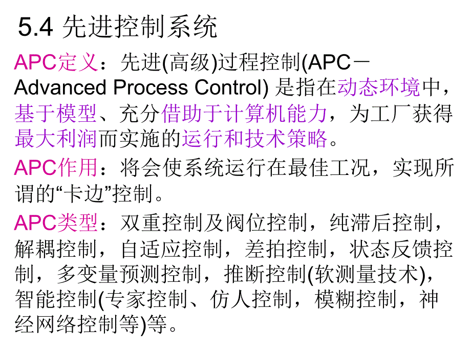 先进控制系统_第1页