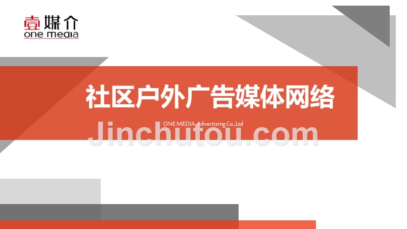 壹媒介_社区户外新媒体简介_第1页