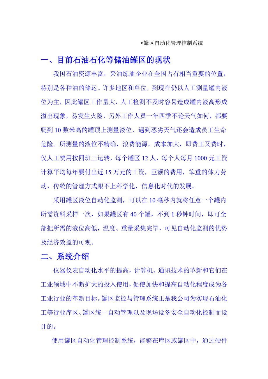 罐区自动化管理控制系统_第1页