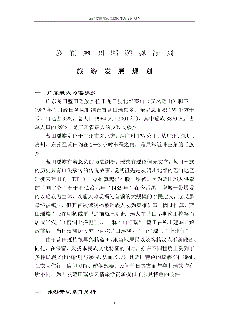 龙门蓝田瑶族风情园旅游发展规划_第1页