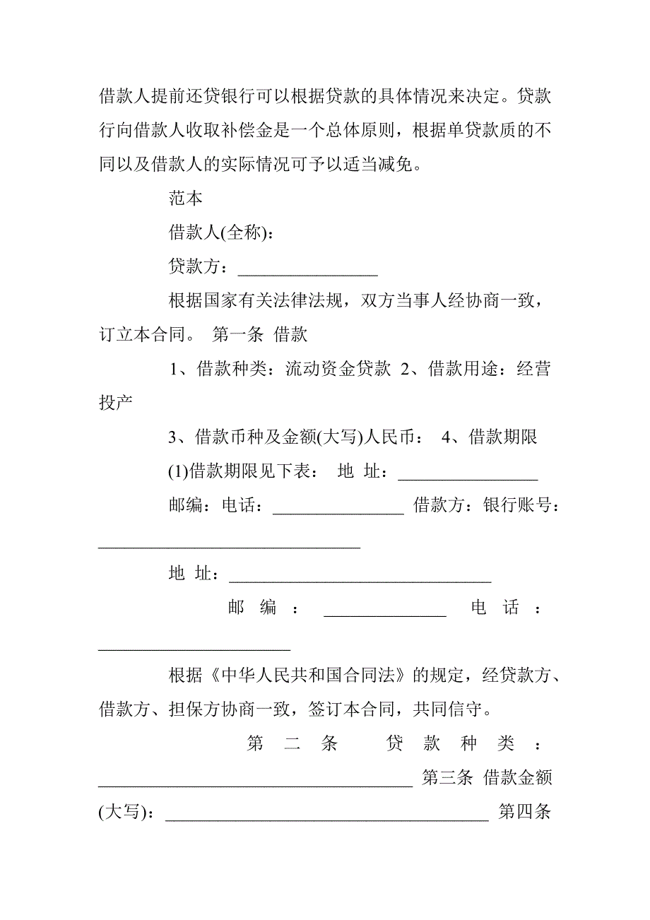 银行借款合同注意事项及范本 _第2页