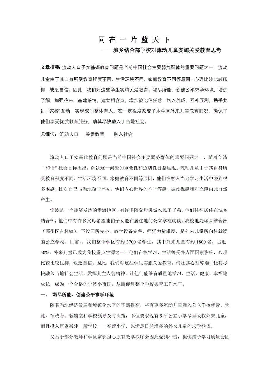 城乡结合部学校对流动儿童实施关爱教育思考_第1页