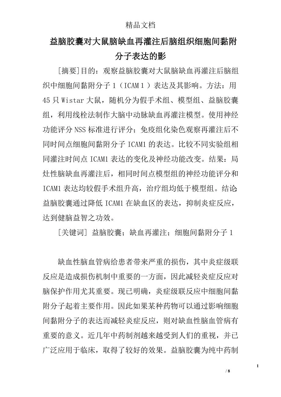 益脑胶囊对大鼠脑缺血再灌注后脑组织细胞间黏附分子表达的影 _第1页