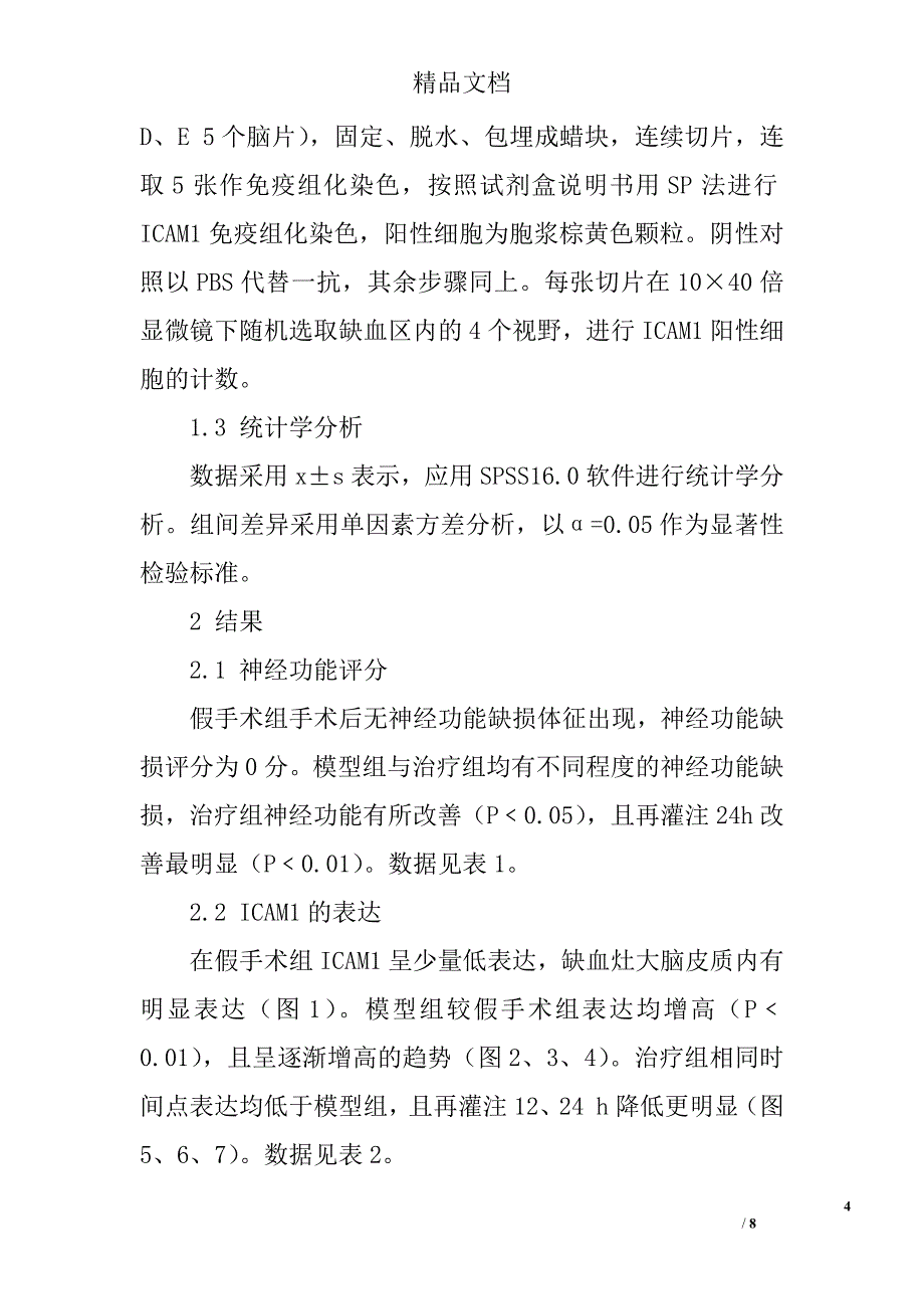 益脑胶囊对大鼠脑缺血再灌注后脑组织细胞间黏附分子表达的影 _第4页