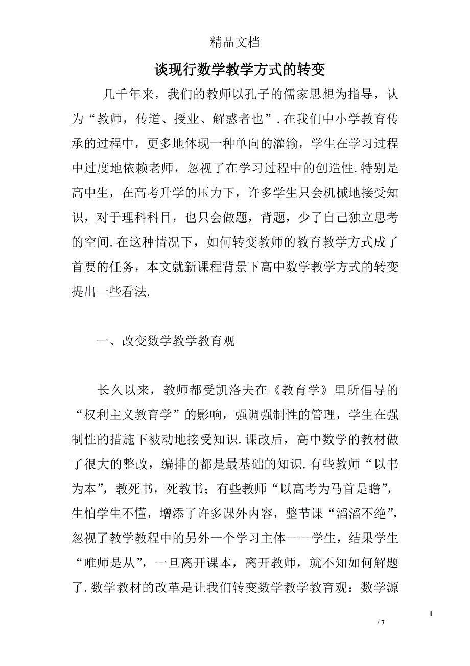 谈现行数学教学方式的转变 _第1页