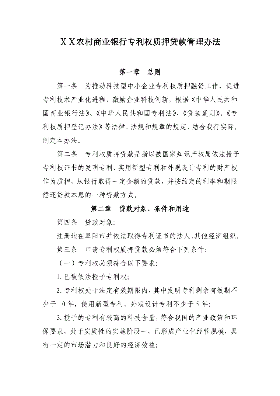 某农村商业银行专利权质押贷款管理办法_第1页