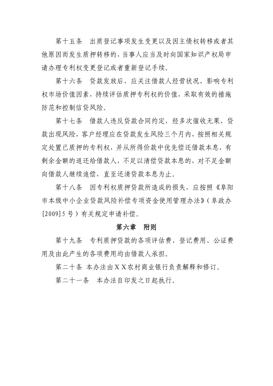 某农村商业银行专利权质押贷款管理办法_第4页