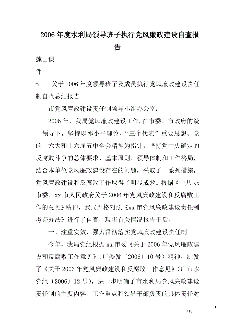 2006年度水利局领导班子执行党风廉政建设自查报告_第1页