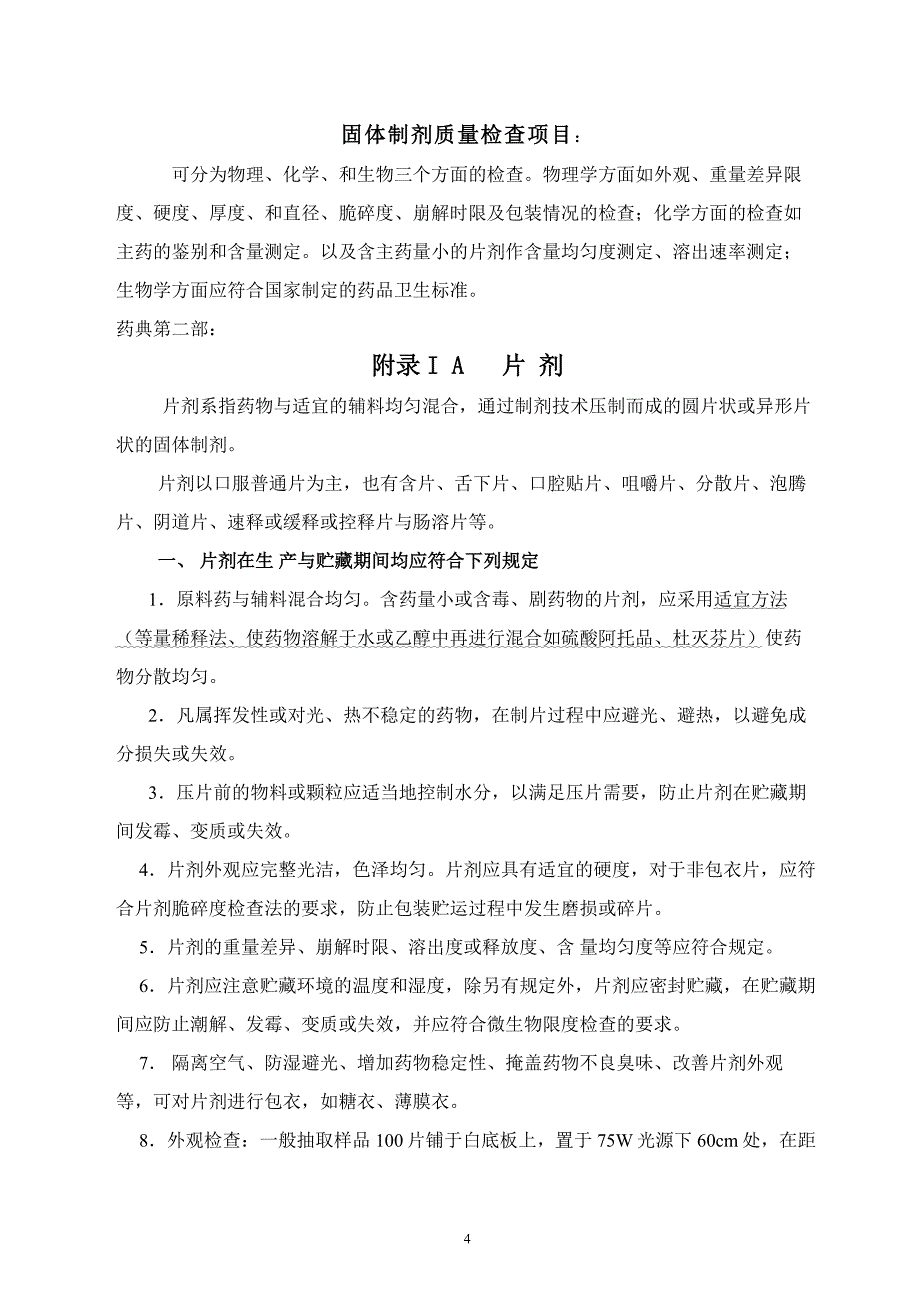 片剂通则及检验仪器图片_第4页