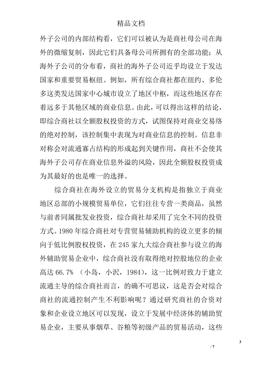 浅谈综合商社的商业投资股权结构演变 _第3页