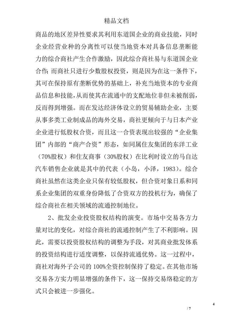 浅谈综合商社的商业投资股权结构演变 _第4页