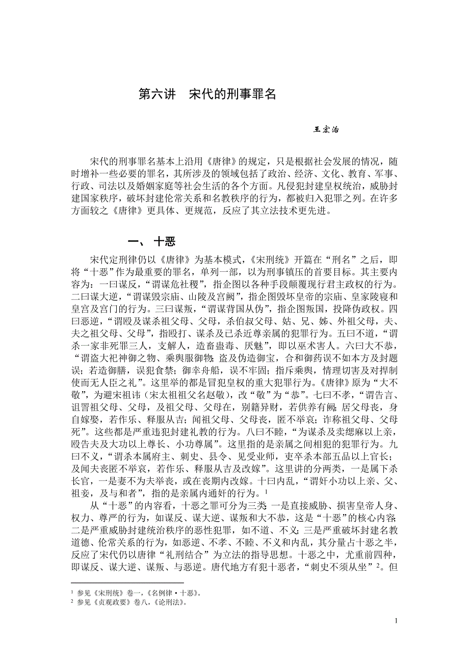 宋代的刑事罪名_第1页