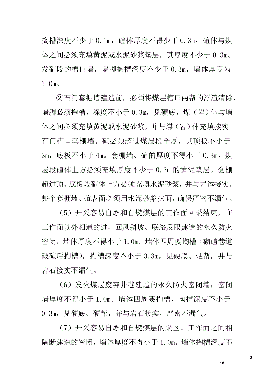 闭墙安全管理制度_第3页