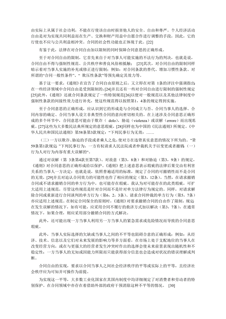 《国际商事合同通则》与罗马法_第3页