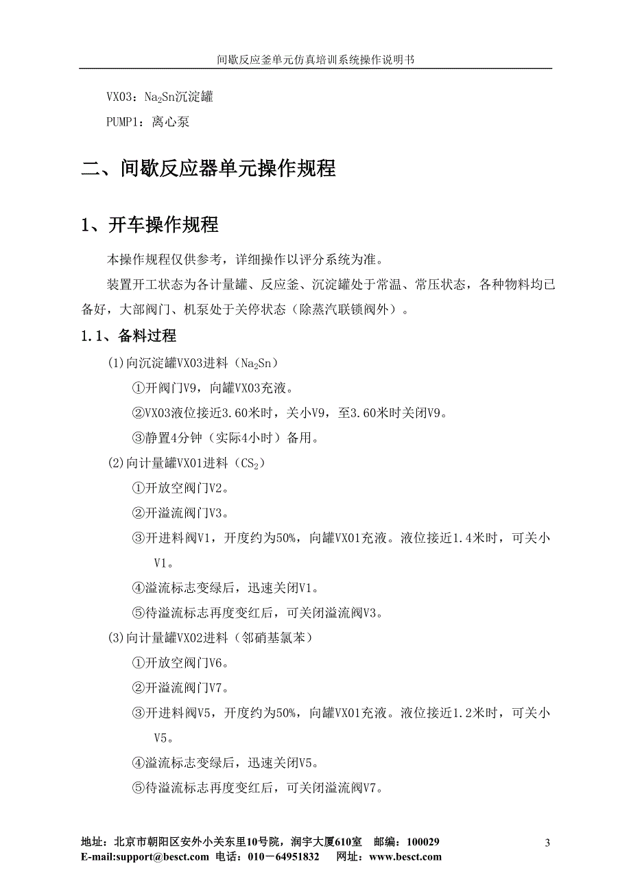 间歇反应釜单元操作手册_第4页