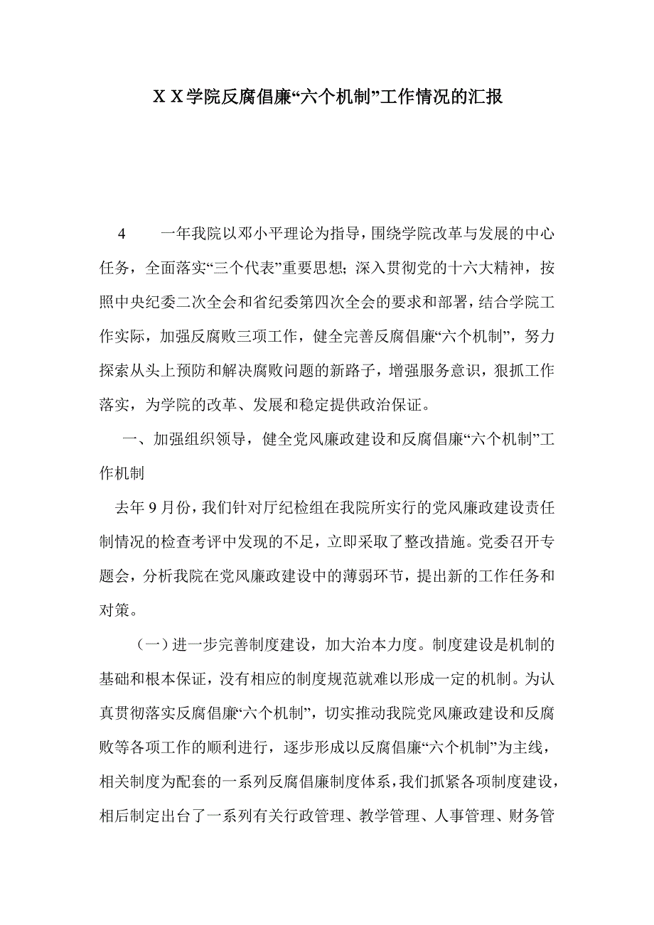 ｘｘ学院反腐倡廉“六个机制”工作情况的汇报_第1页