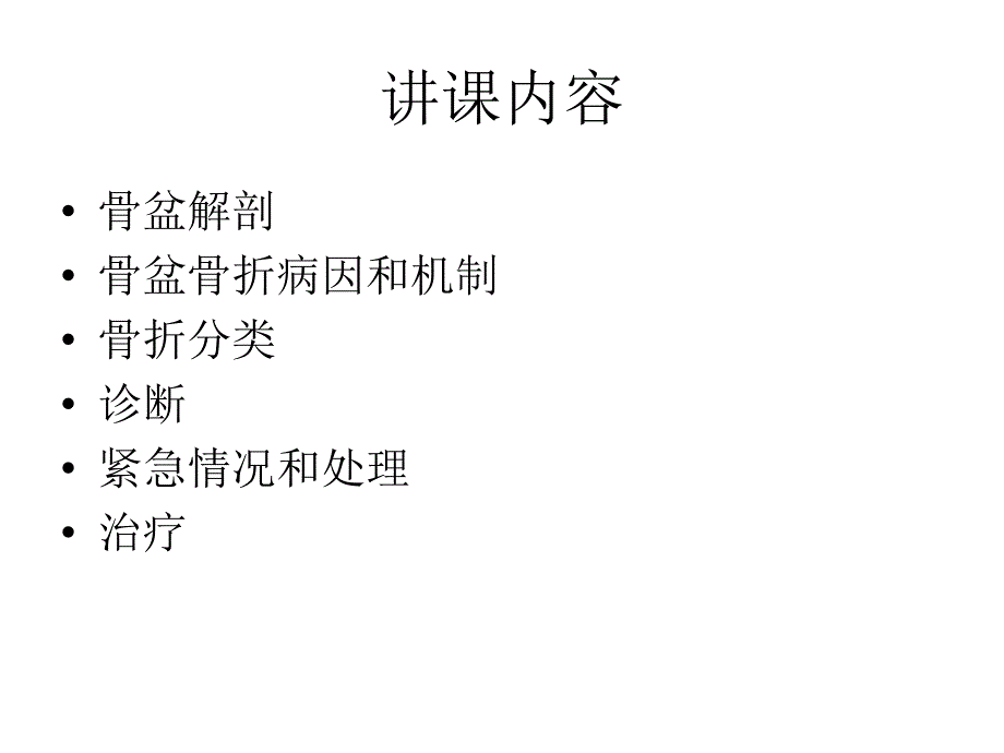 骨盆骨折关节外科_第2页