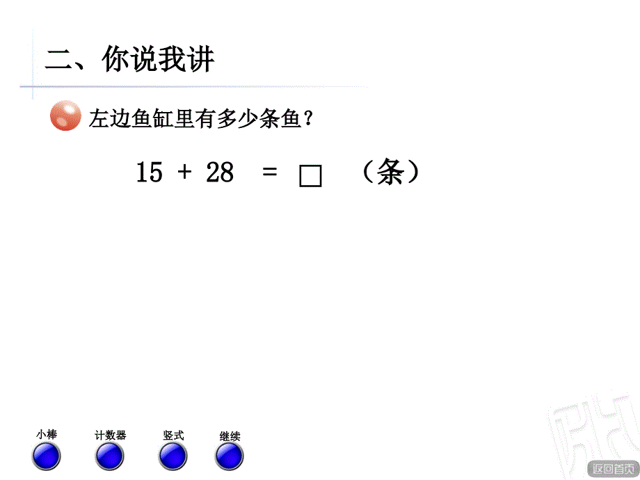 青岛版小学数学一年级下册《两位数加两位数进位加法》课件_第3页